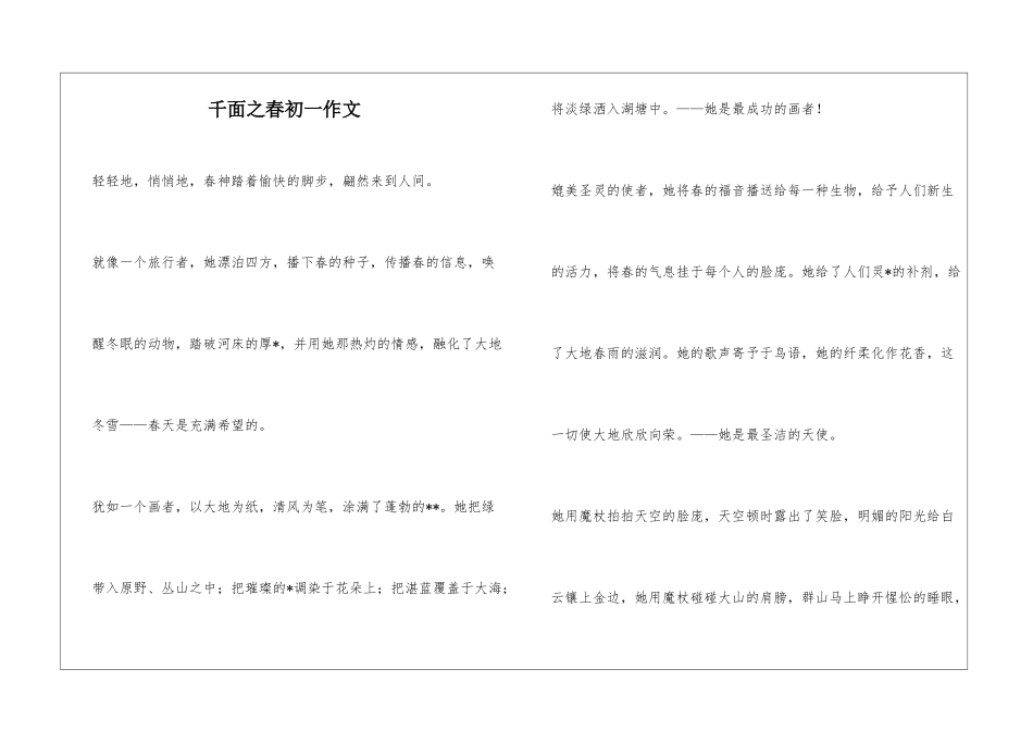千面之春初一作文_第1页