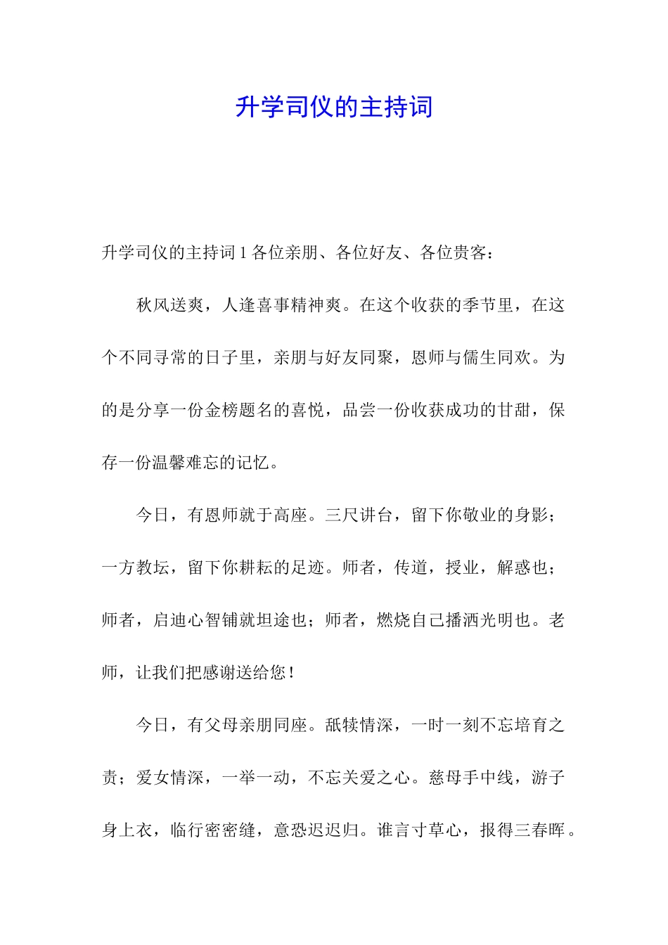 升学司仪的主持词_第1页