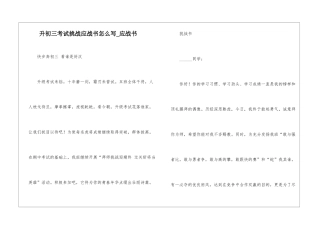 升初三考试挑战应战书怎么写-应战书