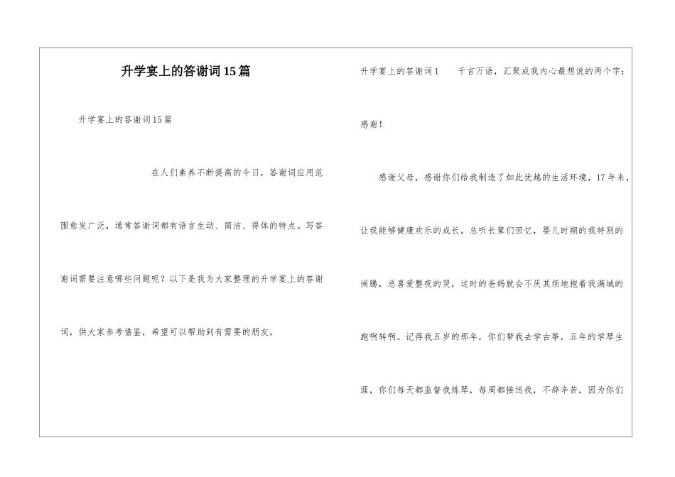 升学宴上的答谢词15篇_第1页