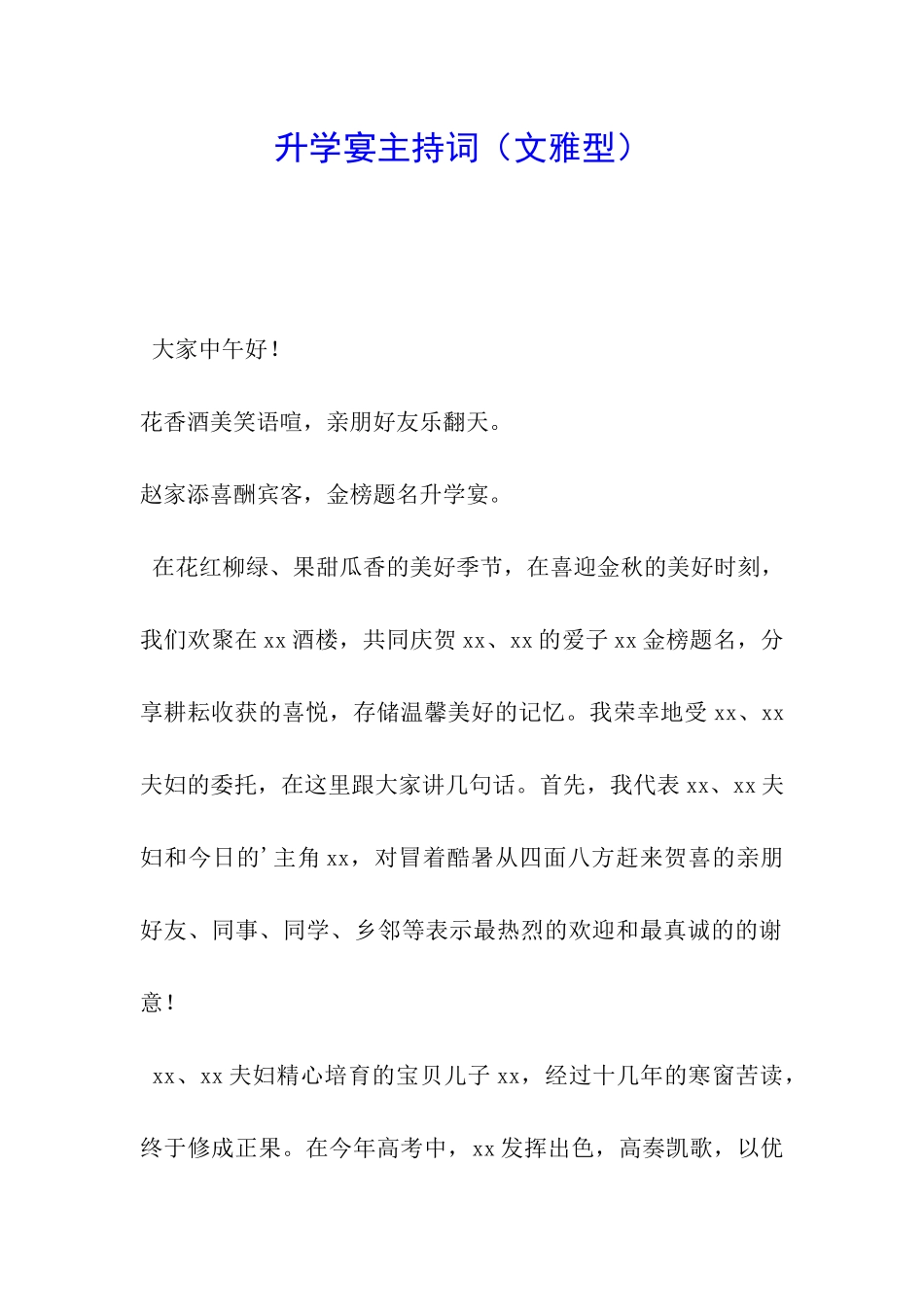 升学宴主持词(文雅型)_第1页