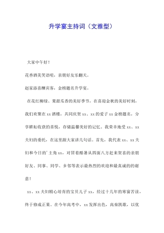 升学宴主持词(文雅型)