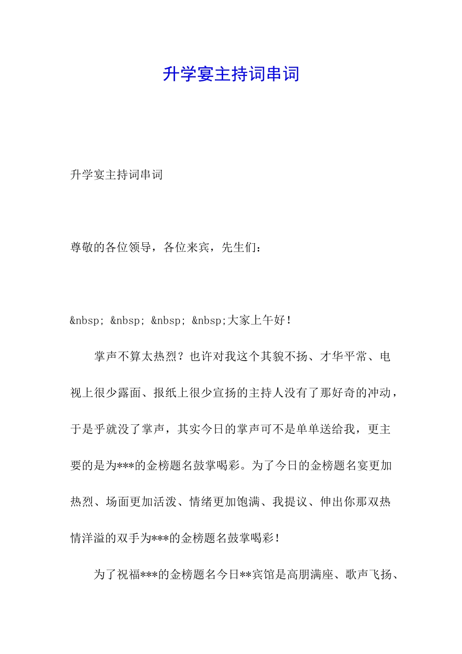 升学宴主持词串词_第1页