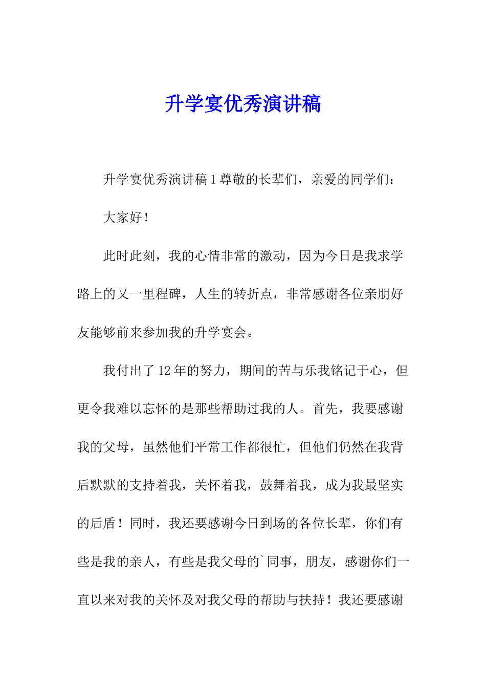 升学宴优秀演讲稿_第1页