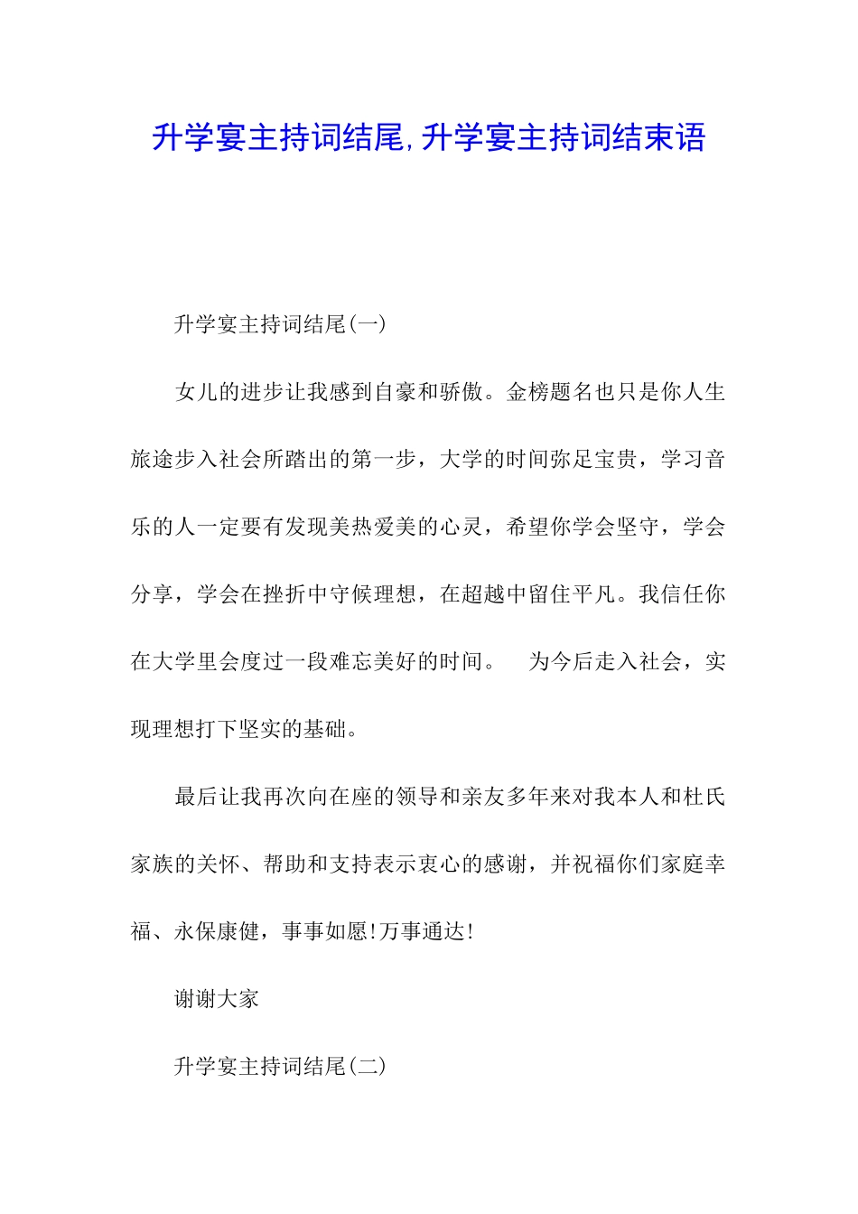 升学宴主持词结尾-升学宴主持词结束语_第1页