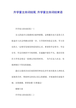 升学宴主持词结尾-升学宴主持词结束语