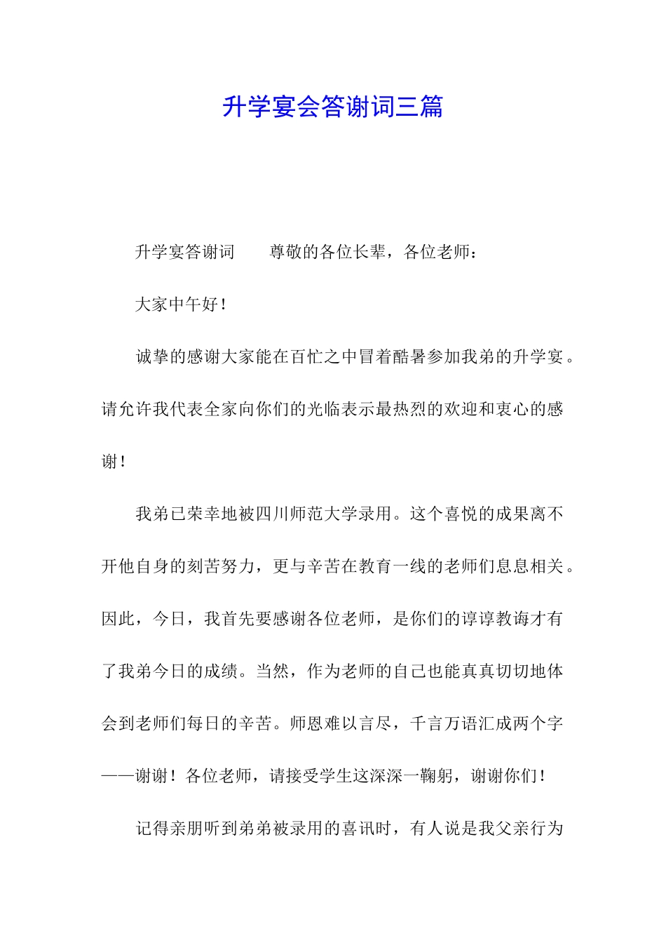 升学宴会答谢词三篇_第1页