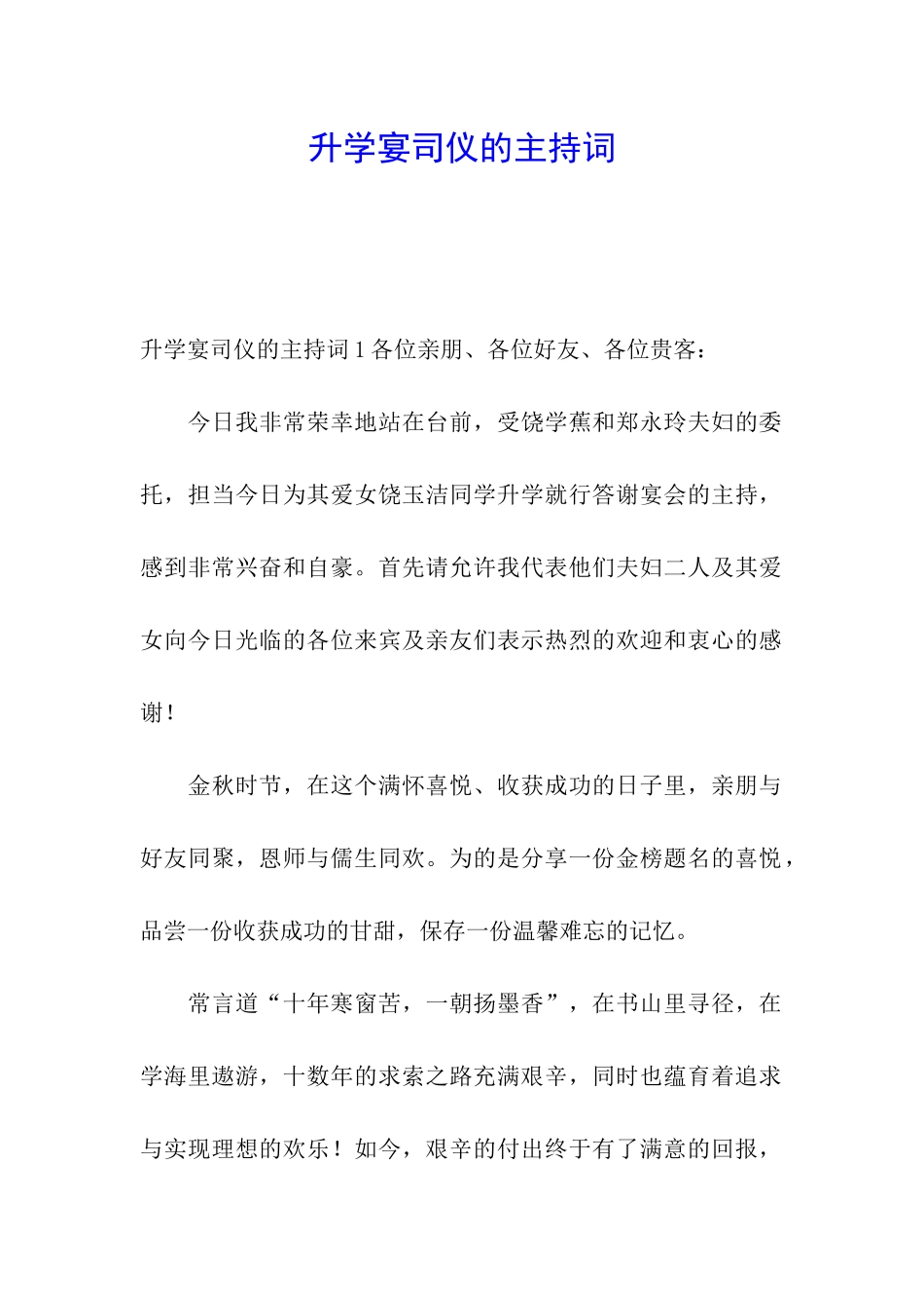 升学宴司仪的主持词_第1页