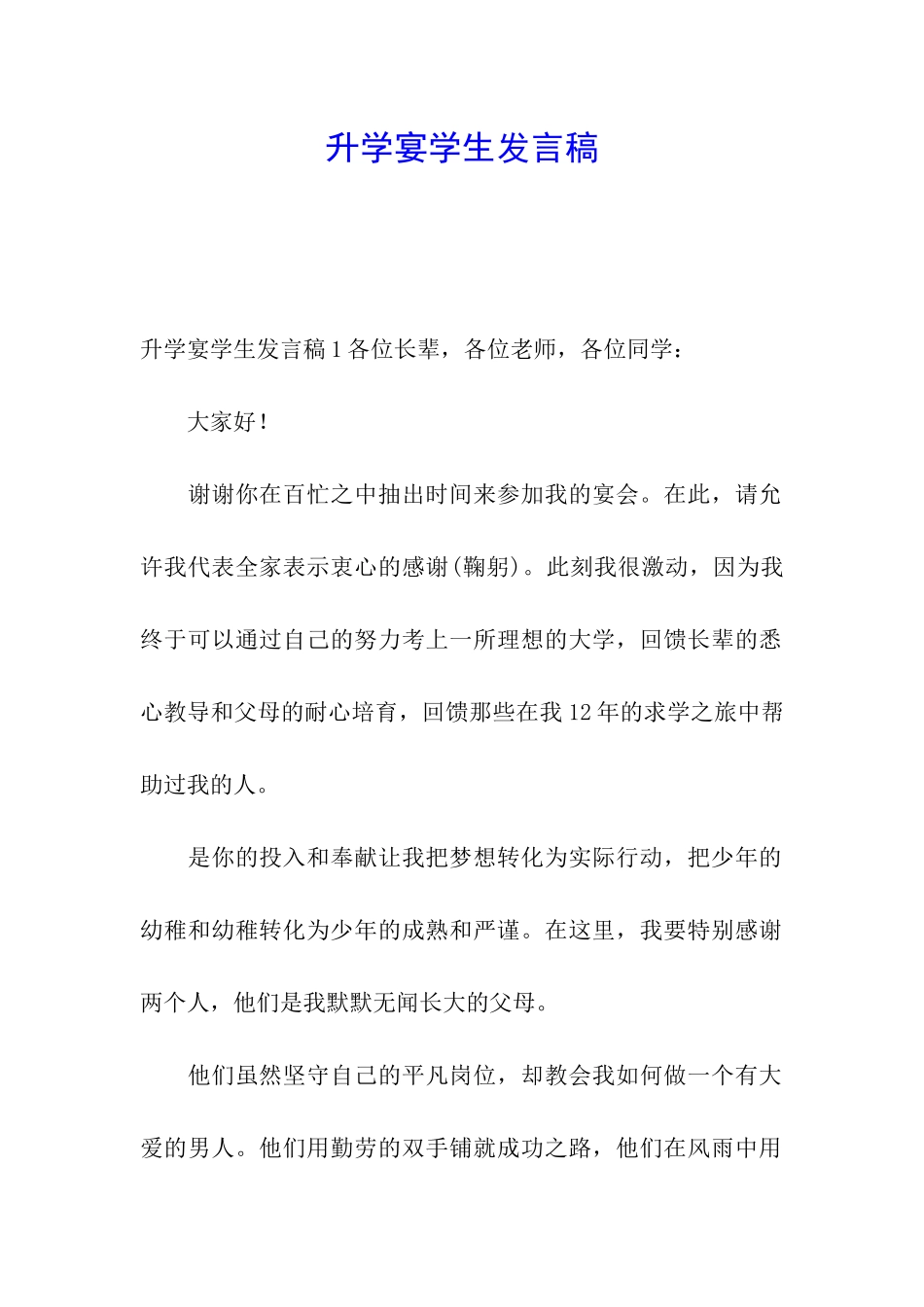 升学宴学生发言稿_第1页