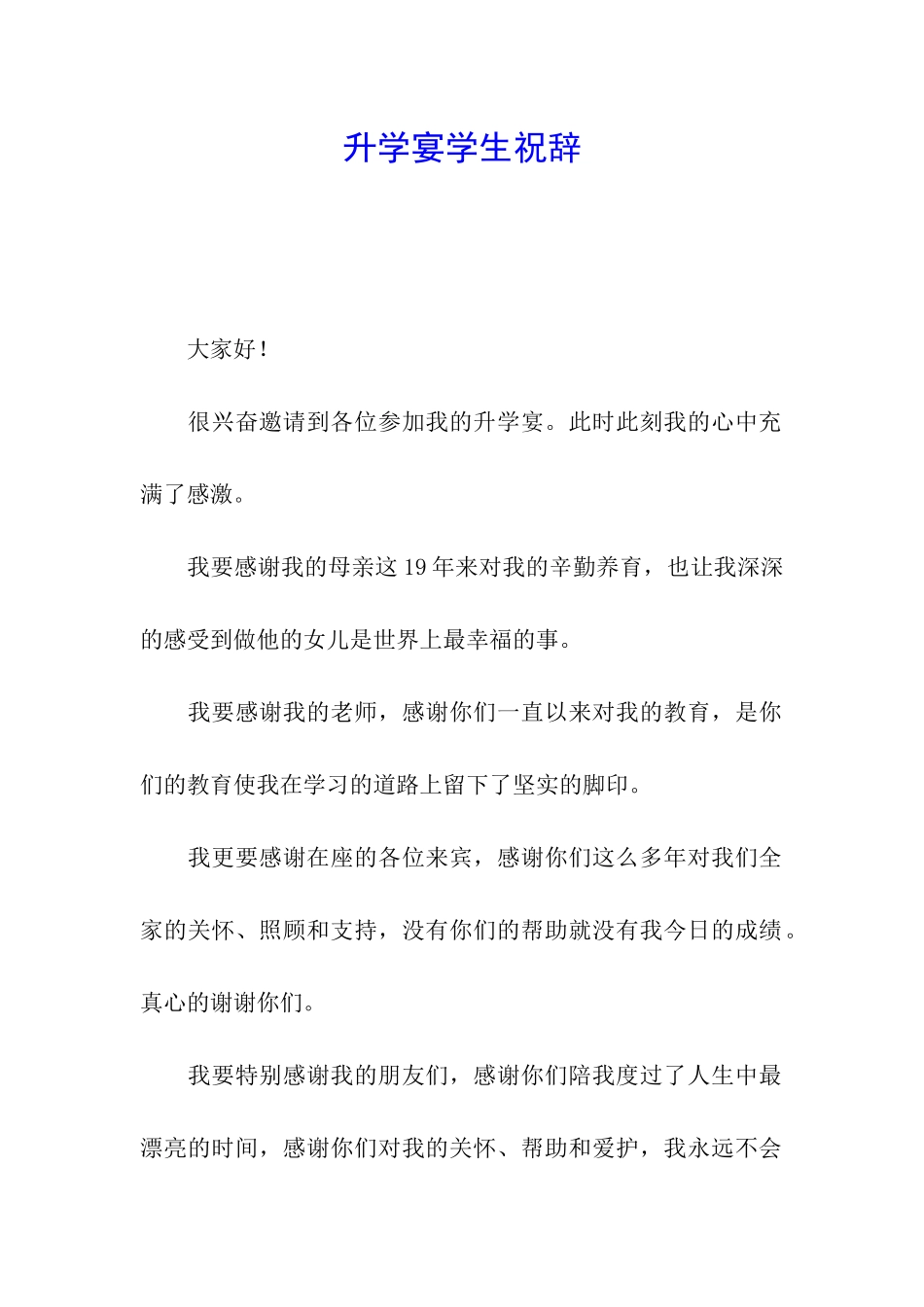 升学宴学生祝辞_第1页