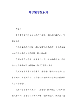 升学宴学生祝辞