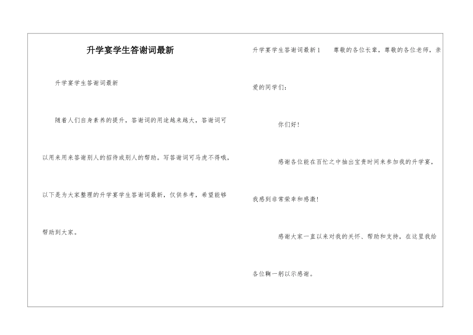 升学宴学生答谢词最新_第1页