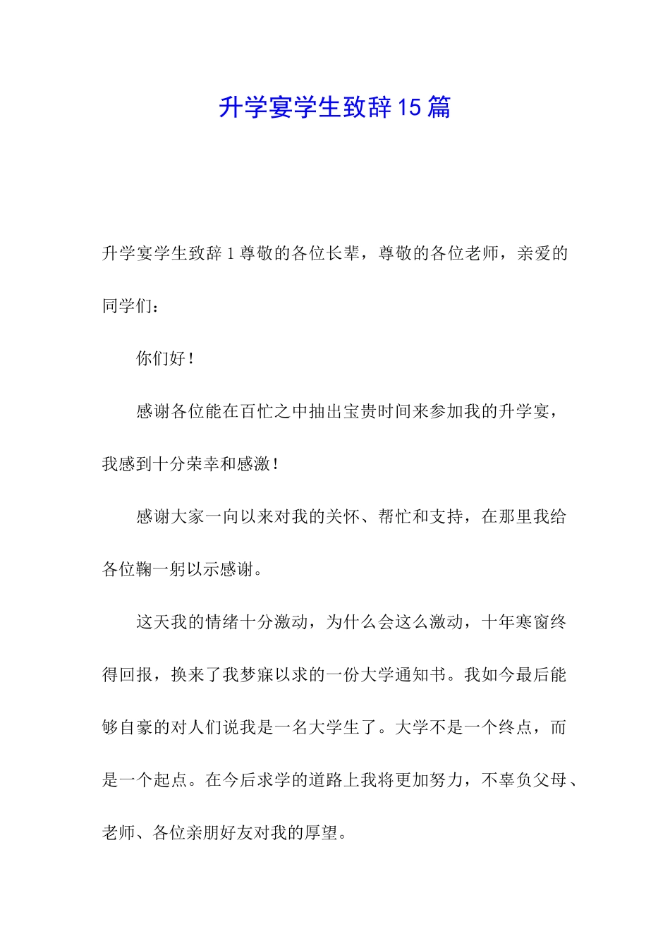 升学宴学生致辞15篇_第1页