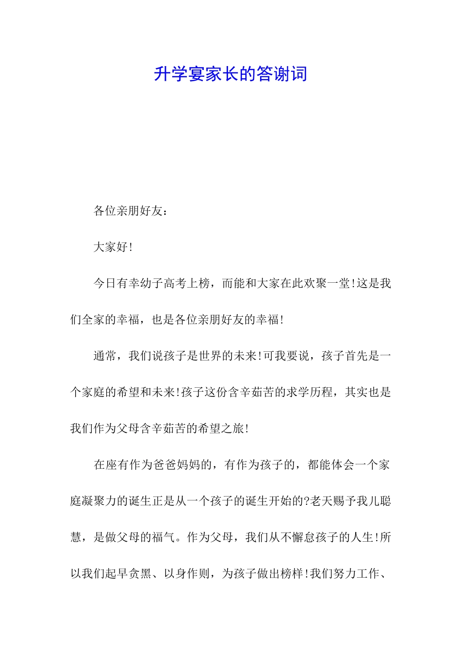 升学宴家长的答谢词_第1页