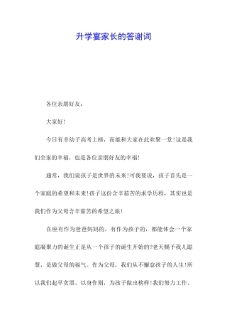 升学宴家长的答谢词