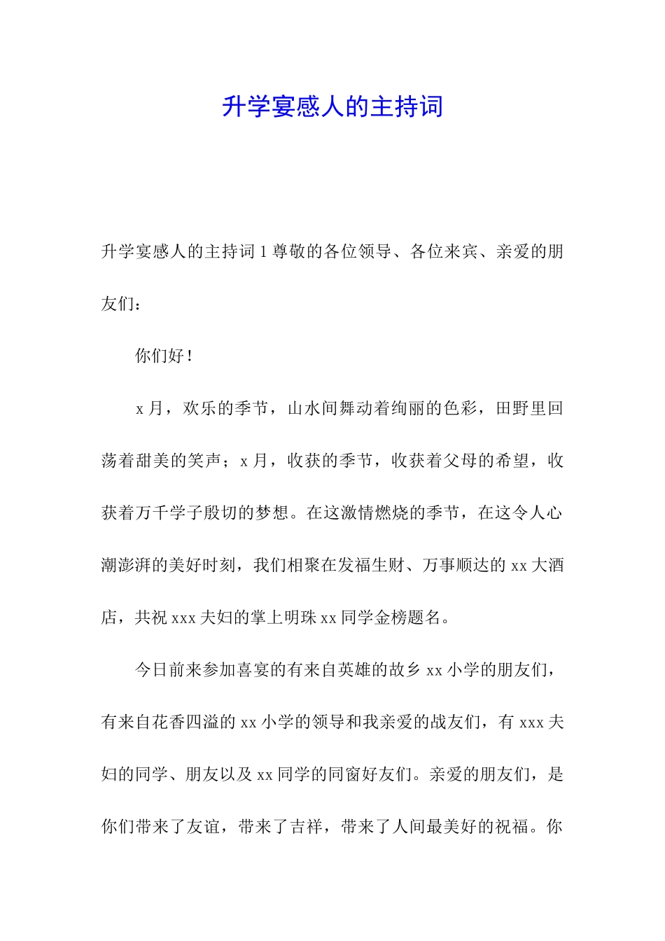 升学宴感人的主持词_第1页