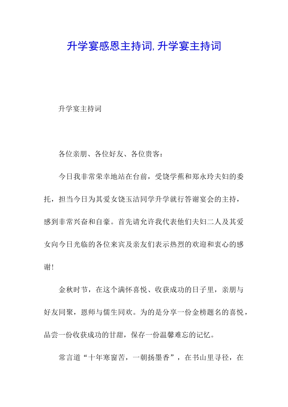 升学宴感恩主持词-升学宴主持词_第1页