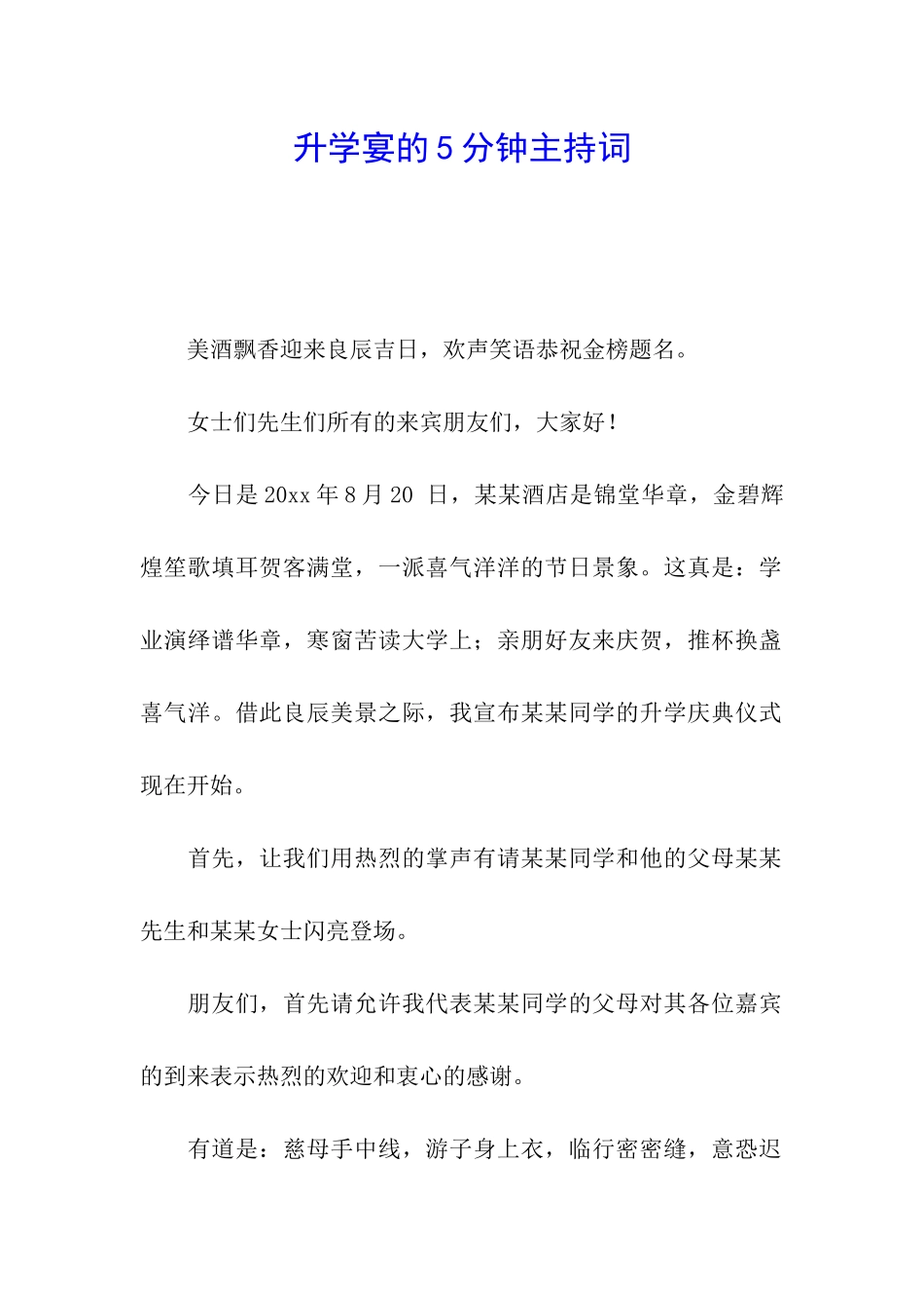 升学宴的5分钟主持词_第1页
