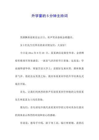 升学宴的5分钟主持词