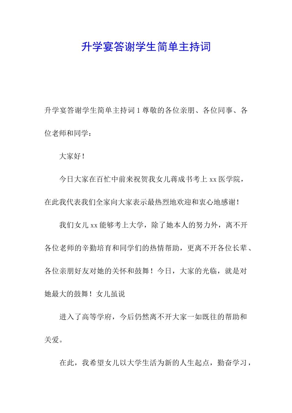 升学宴答谢学生简单主持词_第1页