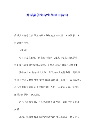 升学宴答谢学生简单主持词