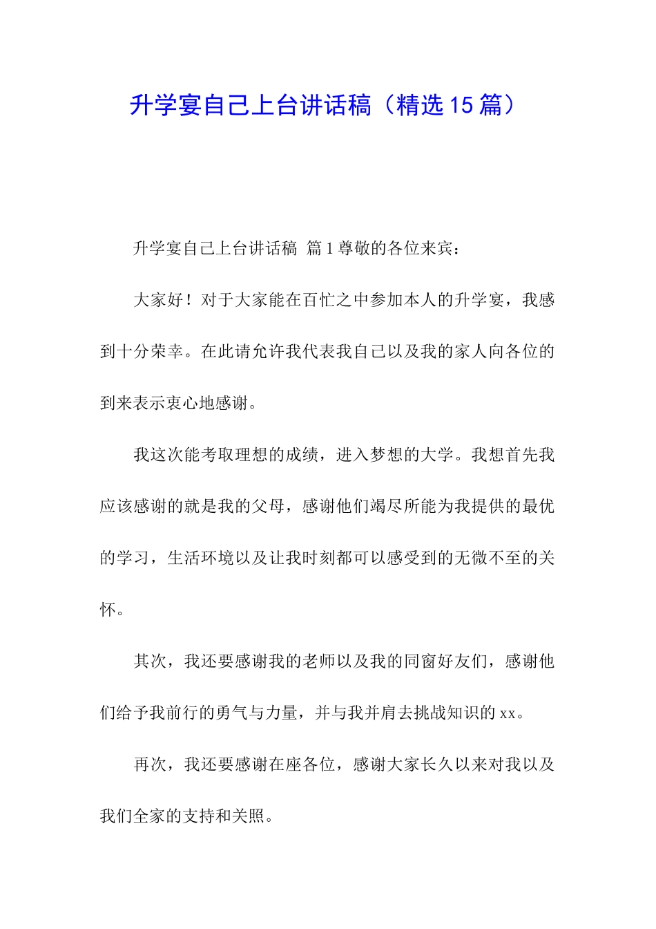 升学宴自己上台讲话稿_第1页