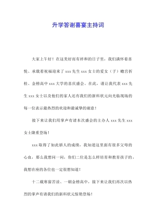 升学答谢喜宴主持词