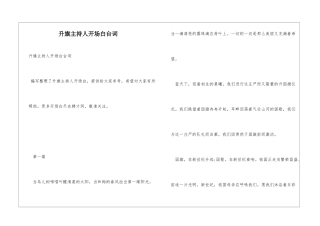 升旗主持人开场白台词