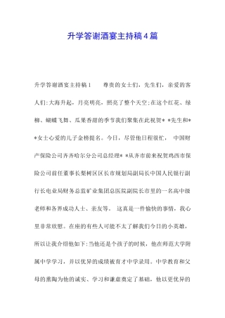 升学答谢酒宴主持稿4篇