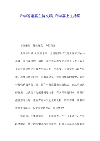 升学答谢宴主持文稿-升学宴上主持词