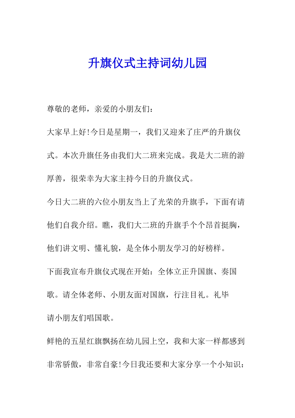 升旗仪式主持词幼儿园_第1页