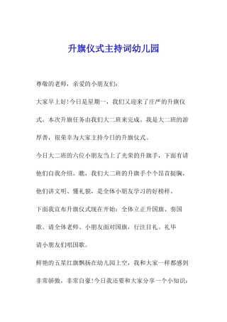 升旗仪式主持词幼儿园