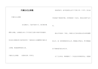 升旗仪式主持稿