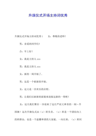 升旗仪式开场主持词优秀