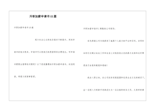 升职加薪申请书15篇