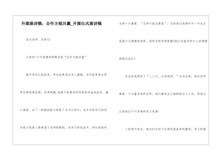升旗演讲稿：合作方能共赢-升旗仪式演讲稿