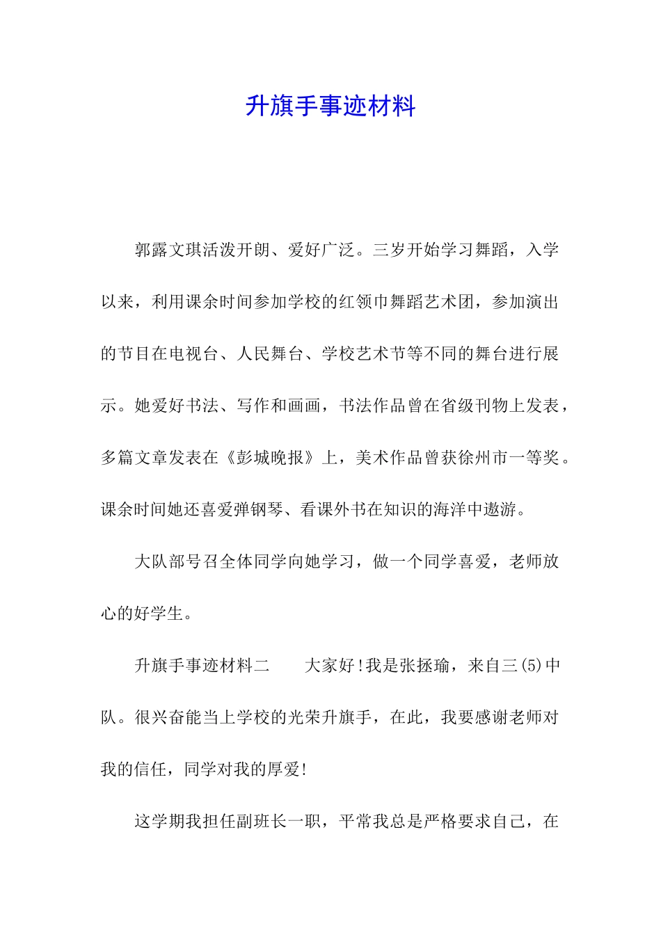 升旗手事迹材料_第1页
