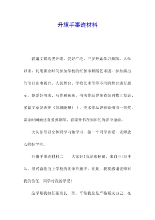 升旗手事迹材料