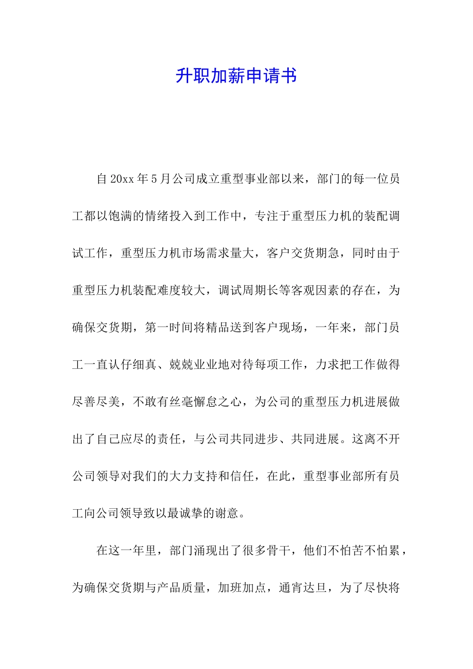 升职加薪申请书_第1页