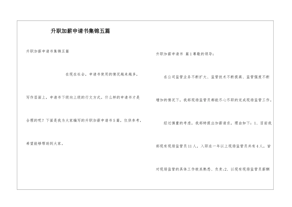 升职加薪申请书集锦五篇_第1页
