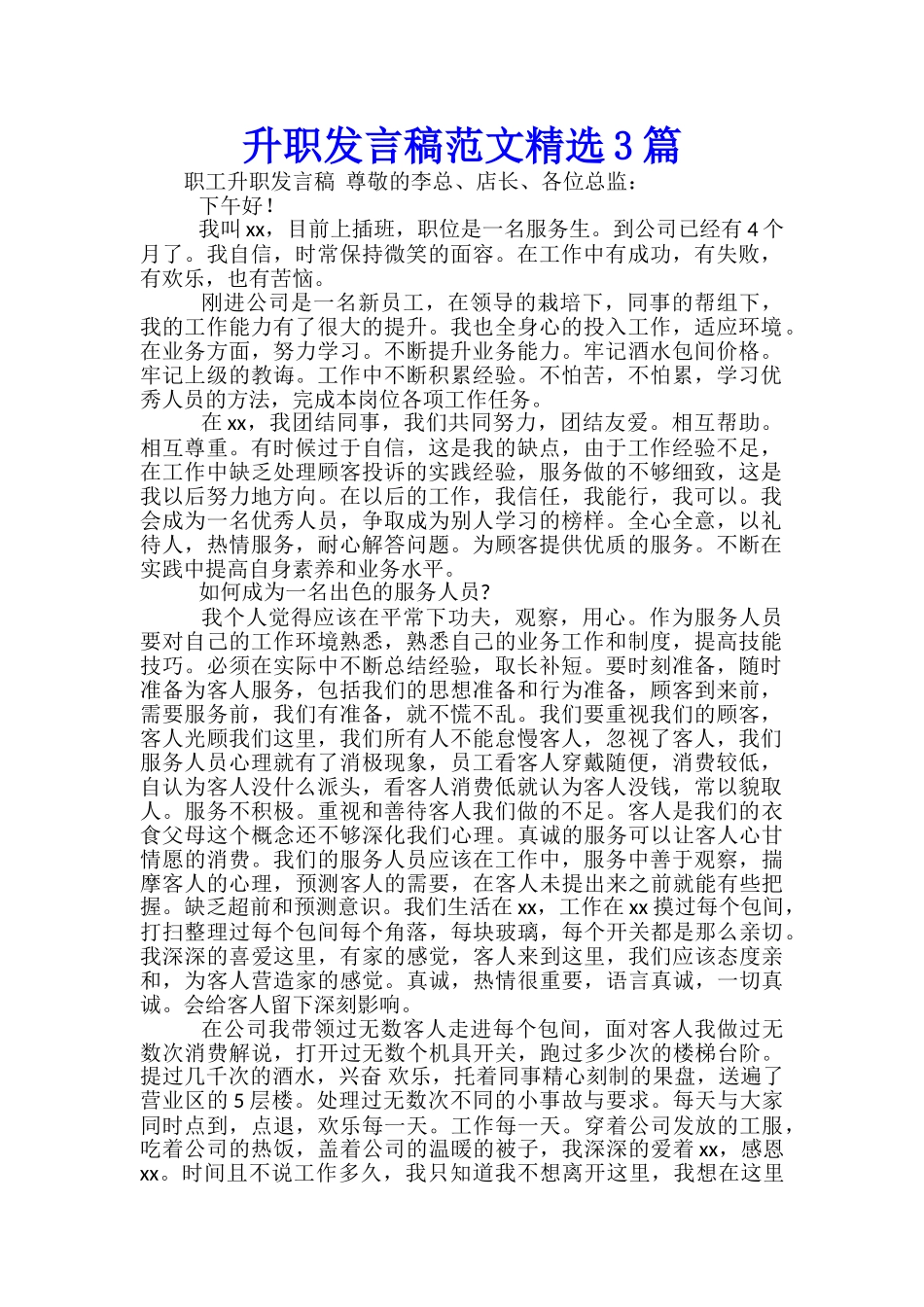 升职发言稿范文精选3篇_第1页