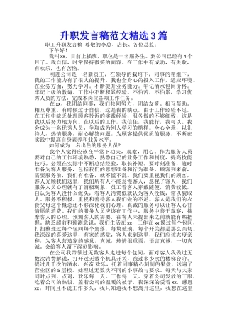 升职发言稿范文精选3篇