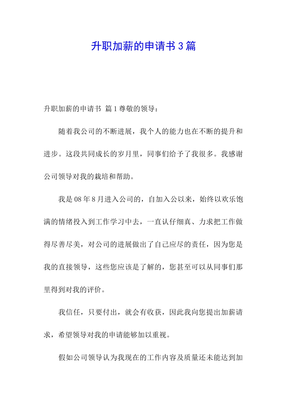 升职加薪的申请书3篇_第1页