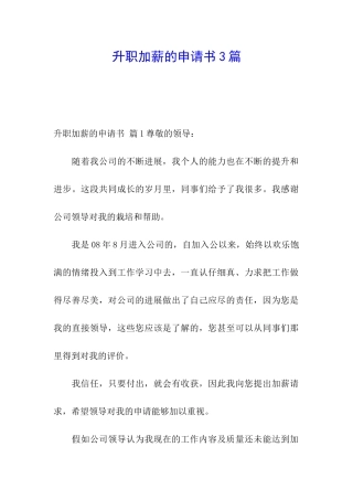 升职加薪的申请书3篇