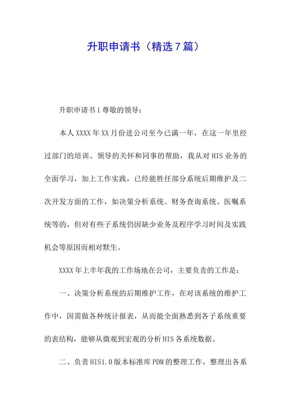 升职申请书(精选7篇)_第1页