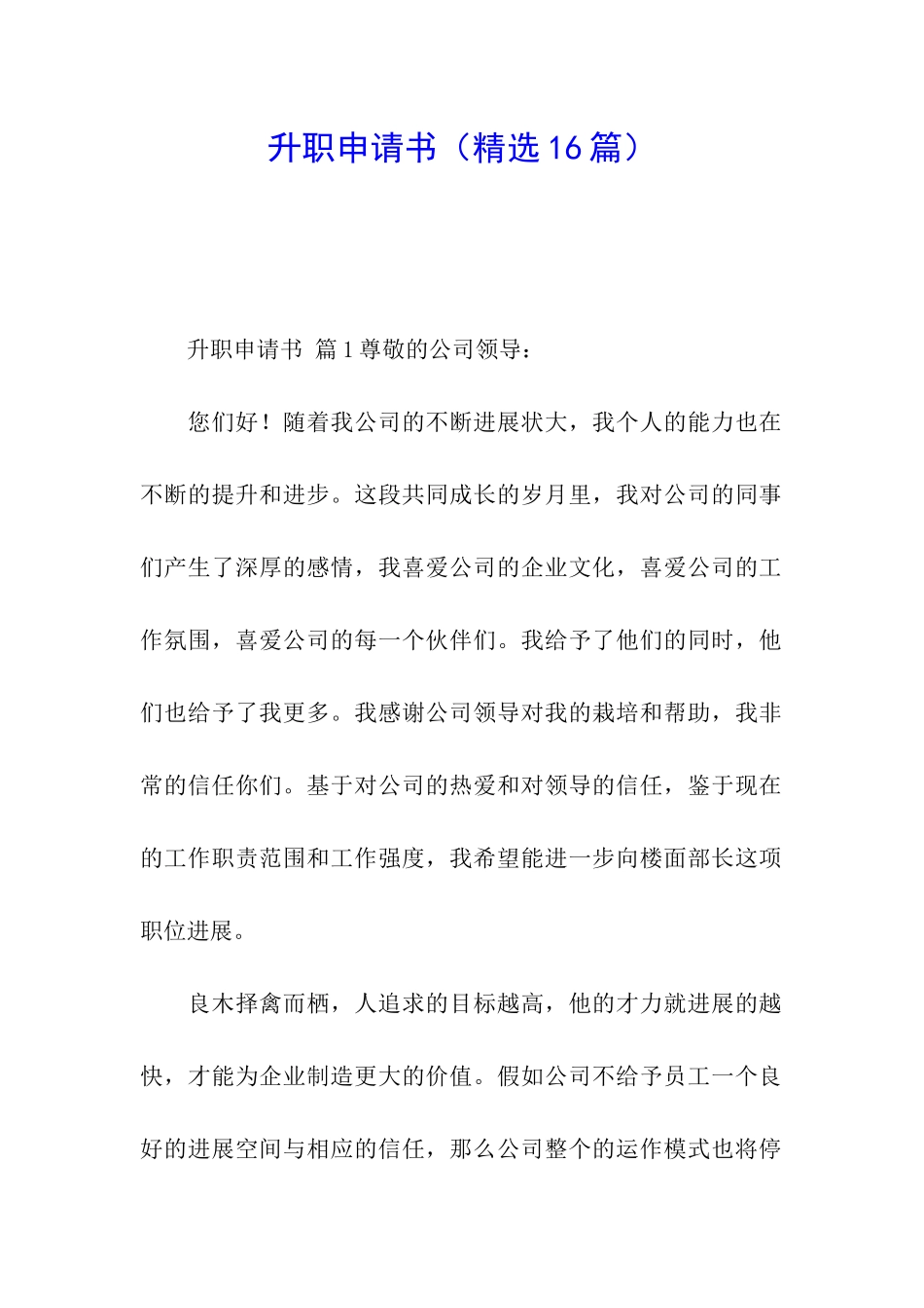 升职申请书(精选16篇)_第1页