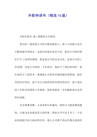 升职申请书(精选16篇)