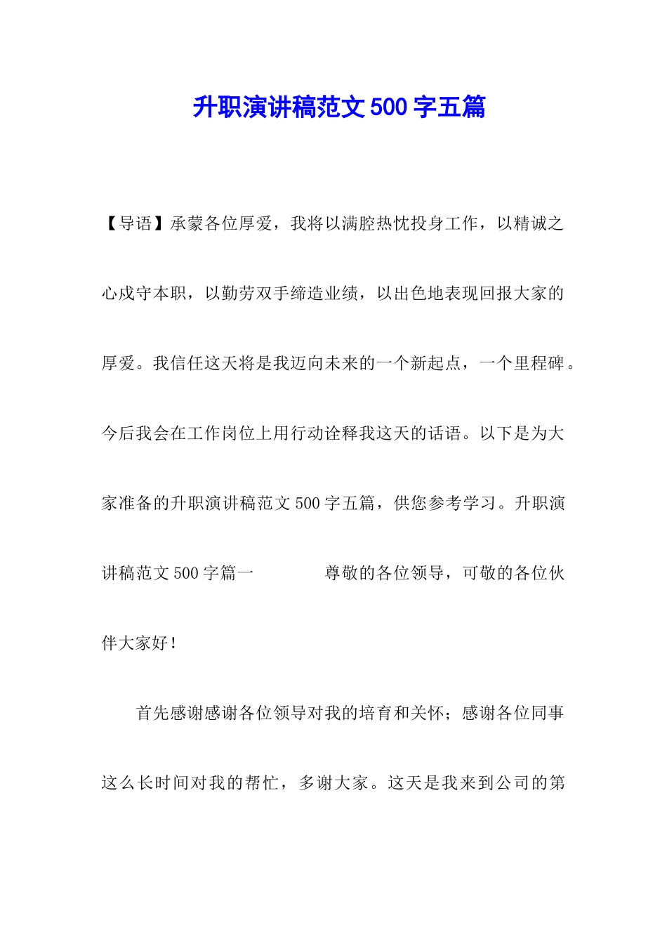 升职演讲稿范文500字五篇_第1页