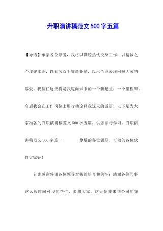 升职演讲稿范文500字五篇