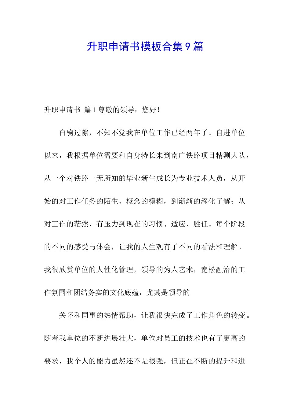 升职申请书模板合集9篇_第1页